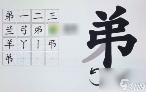 汉字神操作弟字找出16个字 汉字神操作弟字找出16个字通关攻略