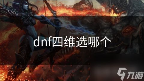 dnf四维选哪个