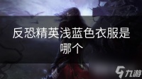 反恐精英浅蓝色衣服是哪个