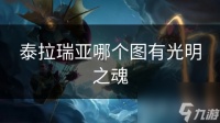 泰拉瑞亚哪个图有光明之魂