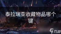 泰拉瑞亚收藏物品哪个键