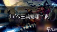 dnf帝王典籍哪个贵