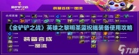 《金铲铲之战》英雄之黎明圣蓝祝福装备使用攻略