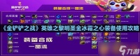 《金铲铲之战》英雄之黎明圣金冰霜之心装备使用攻略
