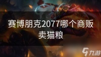 赛博朋克2077哪个商贩卖猫粮