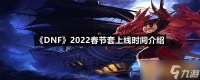 《DNF》2022春节套上线时间介绍