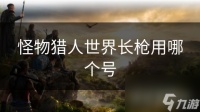 怪物猎人世界长枪用哪个号