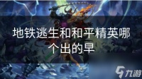 地铁逃生和和平精英哪个出的早