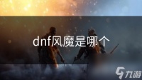 dnf风魔是哪个
