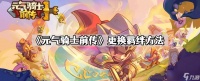 元气骑士前传怎么换羁绊 更换羁绊方法
