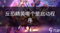 反恐精英哪个是启动程序