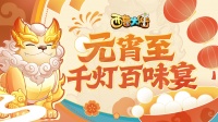 2月12日元宵主题活动前瞻|灯辉映月 共品元宵