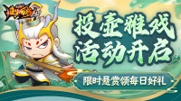 悬赏任务开启 投壶赢好礼