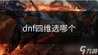 dnf四维选哪个