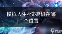 模拟人生4洗碗机在哪个在哪里