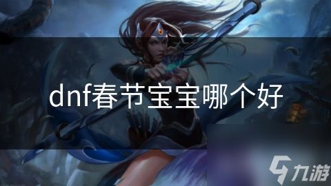 dnf春节宝宝哪个好
