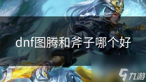 dnf图腾和斧子哪个好