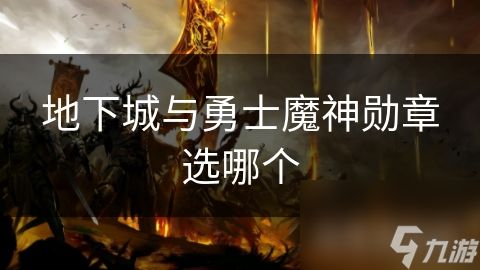 地下城与勇士魔神勋章选哪个