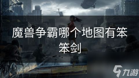 魔兽争霸哪个地图有笨笨剑