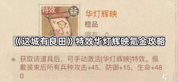 《这城有良田》特效华灯辉映氪金攻略