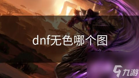 dnf无色哪个图