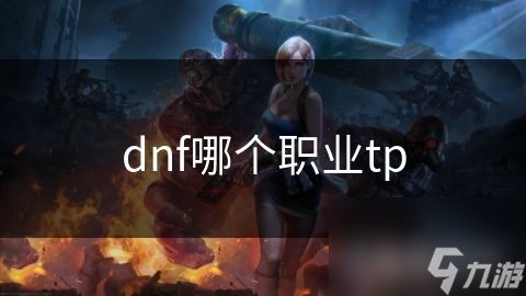 dnf哪个职业tp