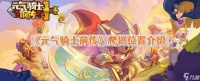 元气骑士前传爬塔在哪 爬塔在哪里介绍