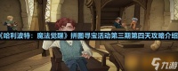 《哈利波特 魔法觉醒》拼图寻宝活动第三期第四天攻略介绍
