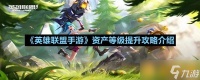 《英雄联盟手游》资产等级提升攻略介绍