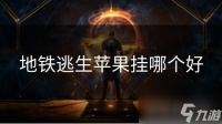 地铁逃生苹果挂哪个好