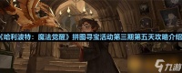 《哈利波特 魔法觉醒》拼图寻宝活动第三期第五天攻略介绍