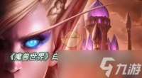 魔兽世界怎么获取白色烟雾弹图纸