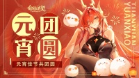 有奖活动|元宵佳节共团圆 福利贺图已到达