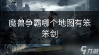 魔兽争霸哪个地图有笨笨剑