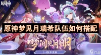 原神梦见月瑞希队伍怎么搭配