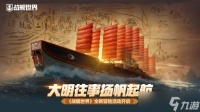 大明往事扬帆起航 《战舰世界》全新冒险活动开启