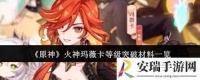 原神火神玛薇卡等级突破需哪些材料