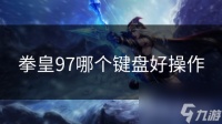 拳皇97哪个键盘好操作
