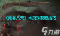 鬼谷八荒怎么获取木灵珠