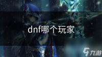 dnf哪个玩家