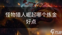 怪物猎人崛起哪个炼金好点
