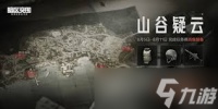 暗区突围 山谷谷仓任务攻略