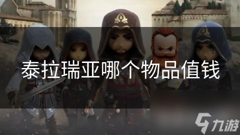 泰拉瑞亚哪个物品值钱