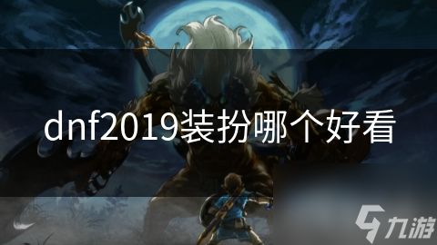 dnf2019装扮哪个好看