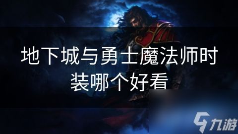 地下城与勇士魔法师时装哪个好看