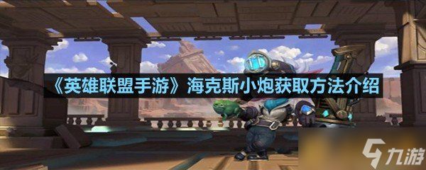 《英雄联盟手游》海克斯小炮获取方法介绍