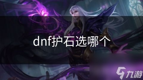 dnf护石选哪个