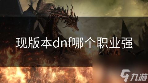 现版本dnf哪个职业强