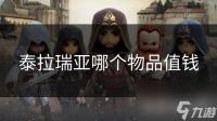 泰拉瑞亚哪个物品值钱