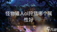 怪物猎人ol狩猎哪个属性好